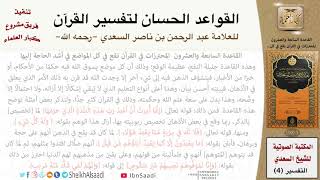 28 القاعدة رقم ( 27 ) من القواعد الحسان لتفسير القرآن للسعدي image