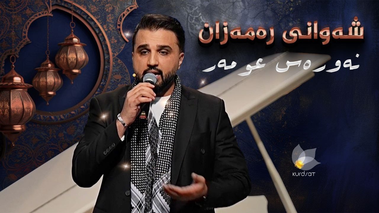 ڤیدیۆ | شەوانی رەمەزان _ بە میوانداریی هونەرمەند، نەورەس عومەر