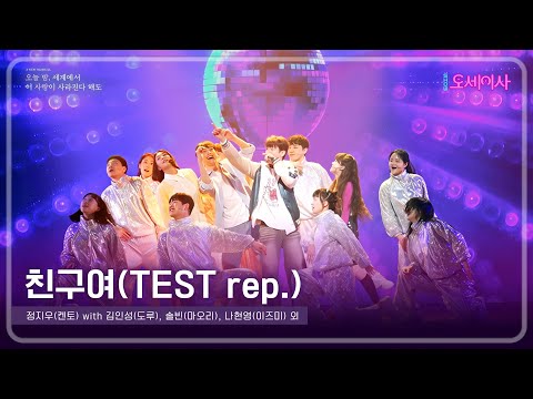 뮤지컬 [오늘 밤, 세계에서 이 사랑이 사라진다 해도]💫 | 친구여(TEST Rep.) 넘버 클립 공개 | 정지우 with 김인성, 솔빈, 나현영 외🎤