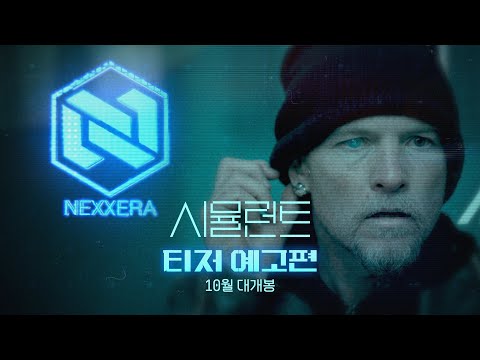 [시뮬런트] 티저 예고편 공개!