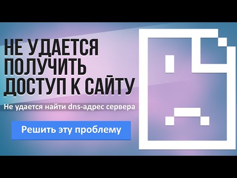 не удается получить доступ к сайту не удается найти dns адрес сервера how to fix dns server problem