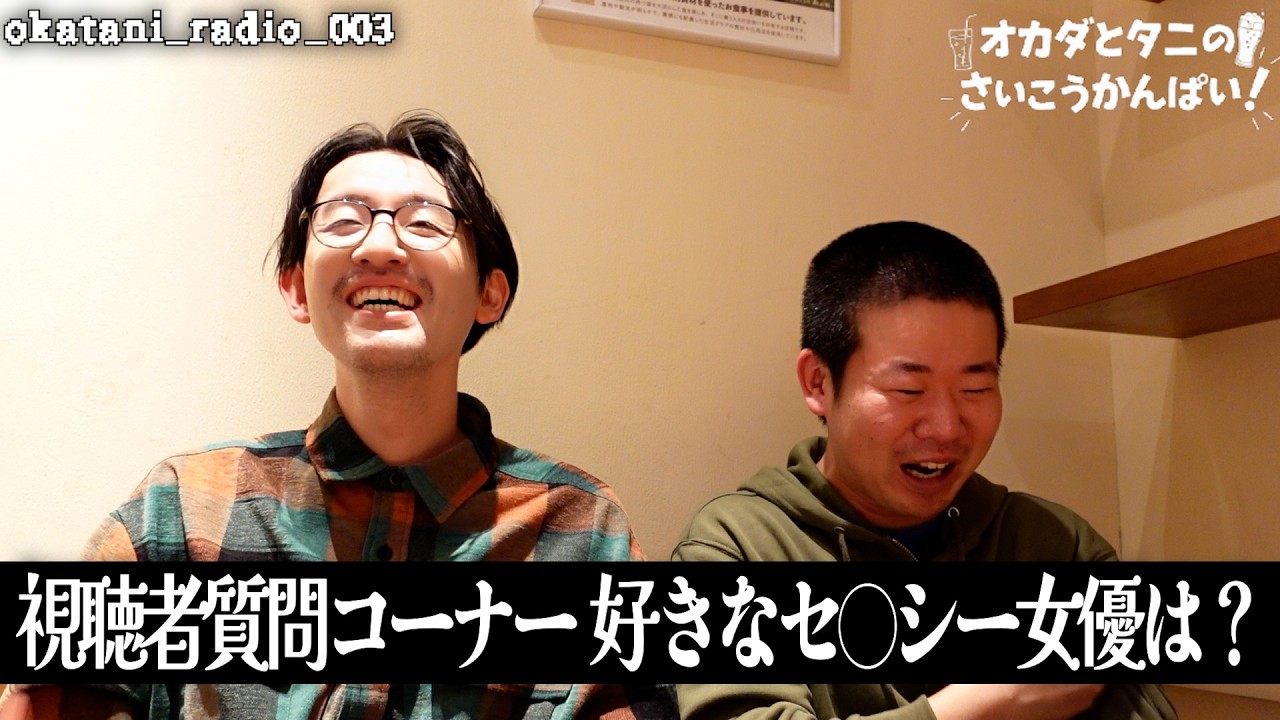【岡谷ラジオ＃003】視聴者の質問に答えよう！好きなセ◯シー女優は？【岡谷園の最高カンパイ】