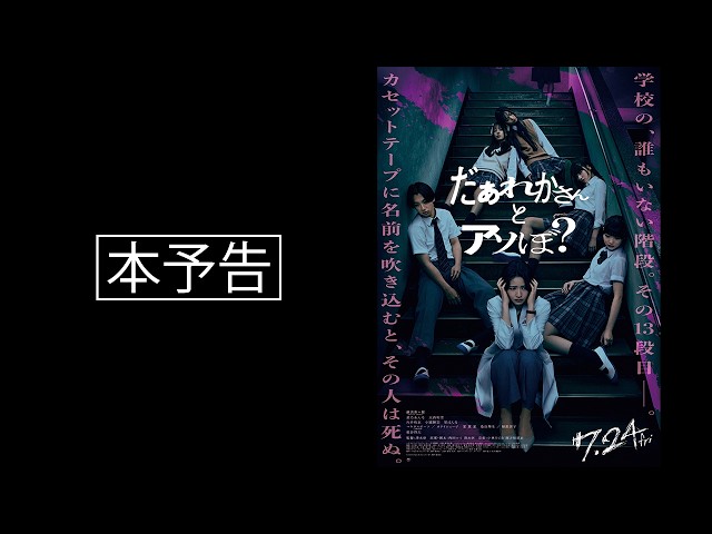 『だぁれかさんとアソぼ？』本予告