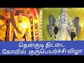 திட்டை குரு பெயர்ச்சி விழா Thittai Guru Bhagavan Kovil
