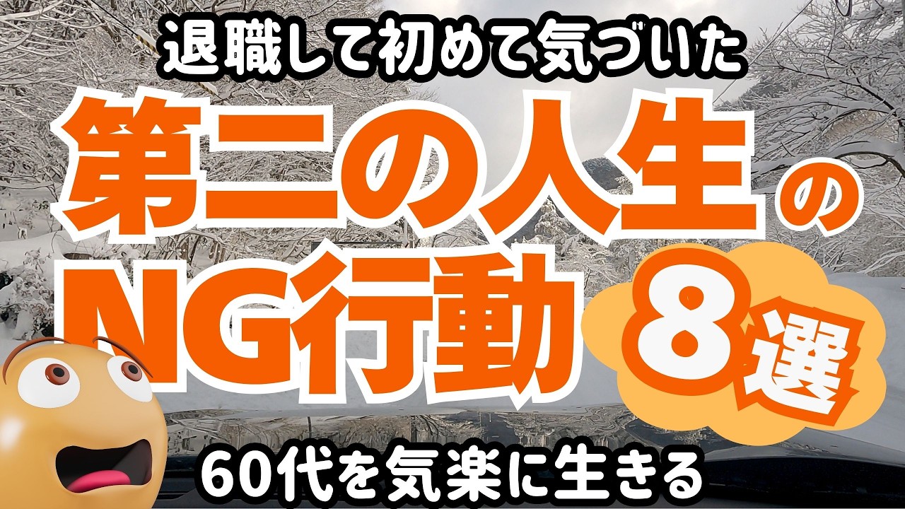 【第二の人生】定年後やってはいけないこと８選！（60歳で退職した私が気づいた現実とその解決のヒントをお届けします）
