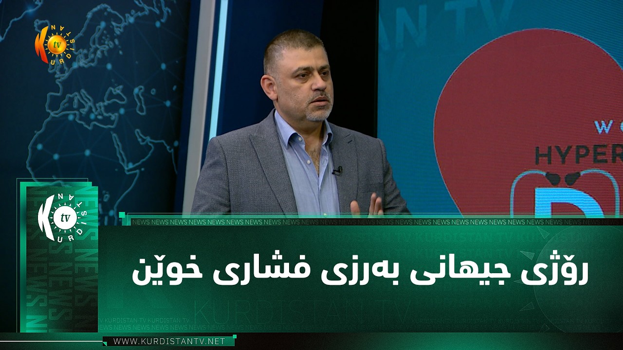 ڤیدیۆ | رۆژی جیهانی بەرزی فشاری خوێن