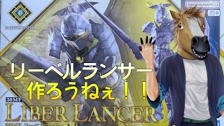 【不定期定期＆凸待ち】初見さん歓迎！リーベルランサー組むぞ！【#組まにゃやってられん】