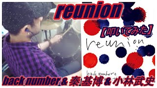reunion / back number &amp; 秦 基博 &amp; 小林武史【ドラム】【叩いてみた】