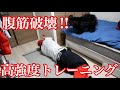 【高強度】自重腹筋3種‼️