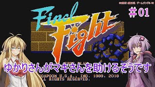 【VOICEROID実況】ゆかりさんがマキさんを助けるそうです　01【ファイナルファイト】