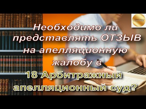 Необходимо ли представлять отзыв на апелляционную жалобу в 18 Арбитражный апелляционный суд?