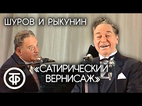 "Сатирический вернисаж". Александр Шуров и Николай Рыкунин (1988)