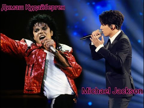 Dimash Kudaibergen & Michael Jackson - Димах Кудайберген и Майкл Джексон - Билли Джин и Земля песня