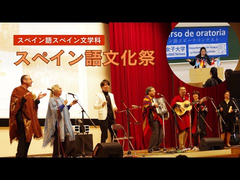 清泉女子大学 スペイン語文化祭