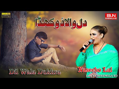 O Dil Wala Dukhra | Naseebo Lal | Punjabi Songs 2023 | Official Music Video