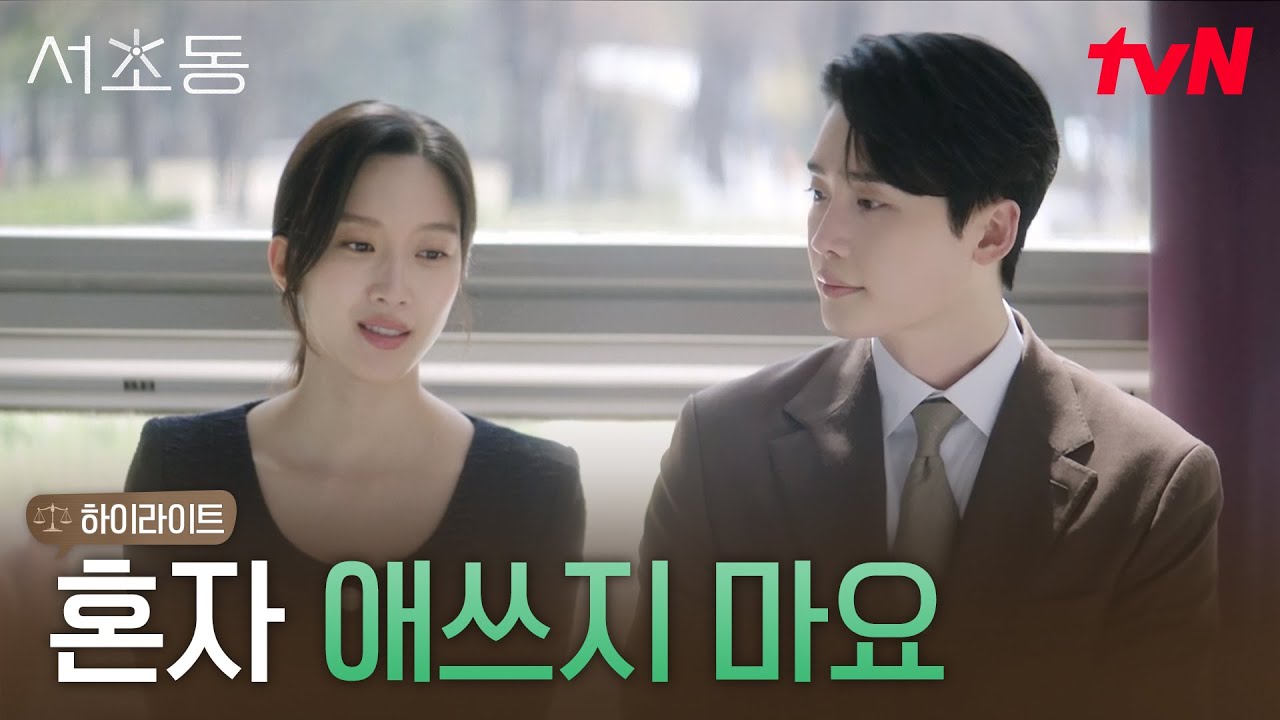 8화 하이라이트｜이종석, 문가영을 위해서라면 어떤 부탁도 괜찮아💪 #서초동 EP.8