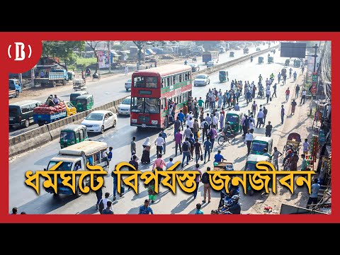 ধর্মঘটে বিপর্যস্ত জনজীবন