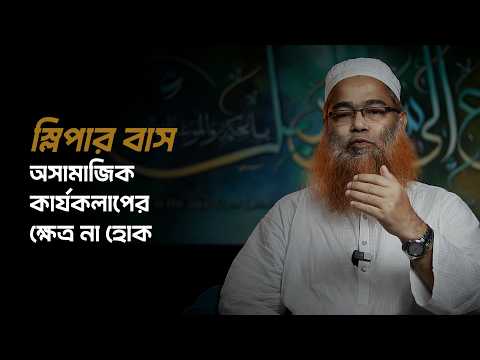 স্লিপার বাস অসামাজিক কার্যকলাপের ক্ষেত্র না হোক