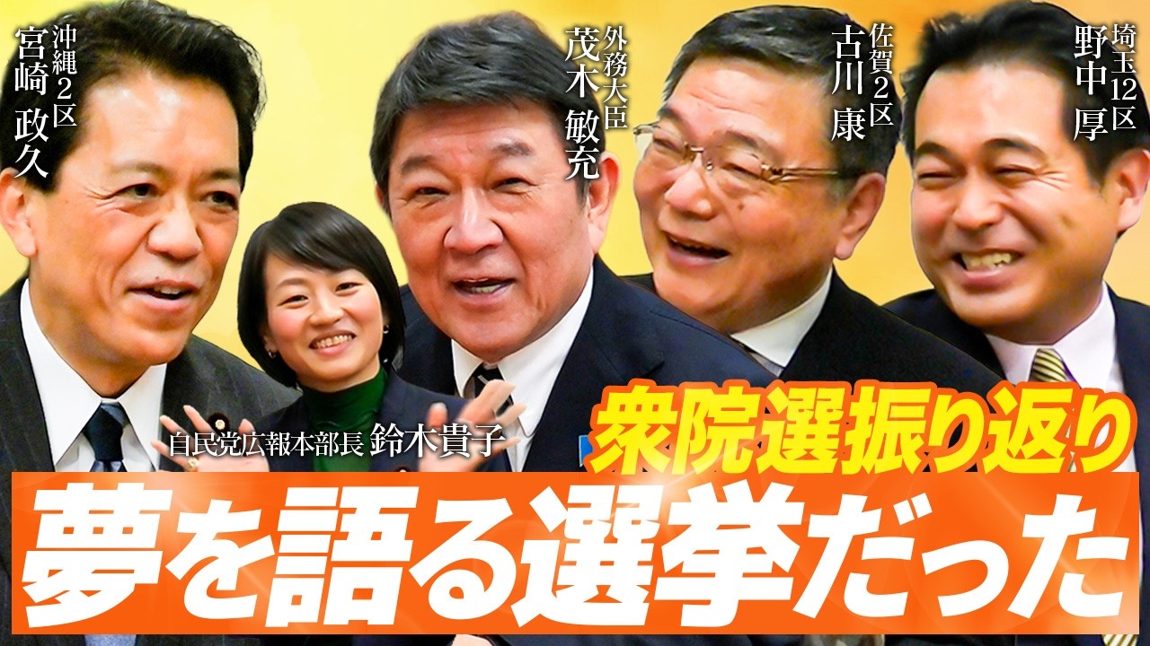 【衆院選の裏側】自民党・リベンジ議員×茂木敏充外相が語る「夢を語る選挙」の舞台裏【宮崎政久・古川康・野中厚・鈴木貴子】