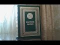 Толкование священного Корана Сура 1 «Аль-Фатиха» 