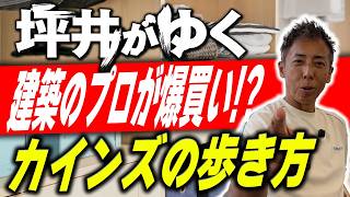 #470 【カインズ購入品】建築のプロがガチで選ぶ！DIY初心者におすすめの工具＆資材選びの裏技