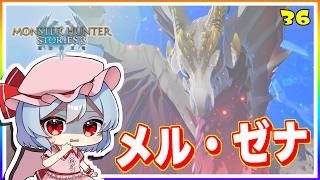 聖域に住まう銀の竜、その名もメル・ゼナ！ #36「モンスターハンター ストーリーズ3」【 ゆっくり実況】