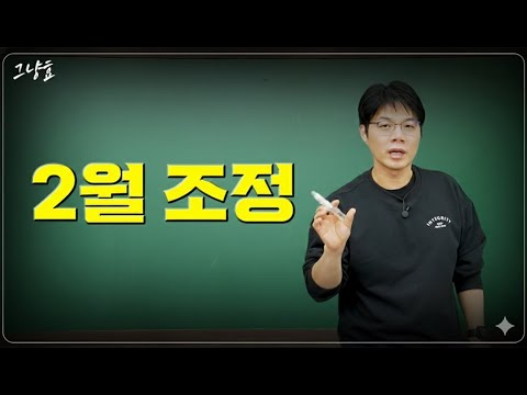 2월 주식 시장 조정 가능성과 대응 전략