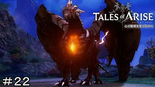 乱入モンスター！　TALES of ARISE　初見プレイ＃22