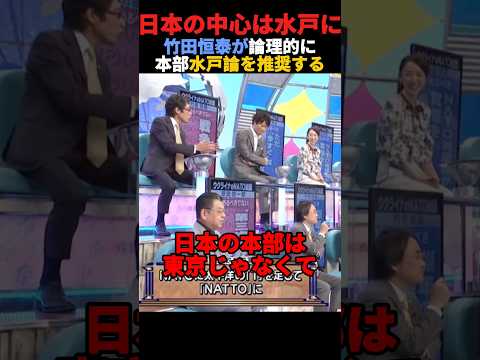 日本の中心を水戸にしようと議論する竹田恒泰　#政治 #shorts #ショート