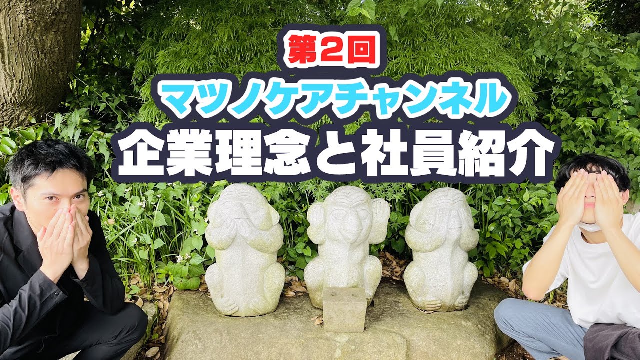 【第２回】会社の象徴！？企業理念について！！