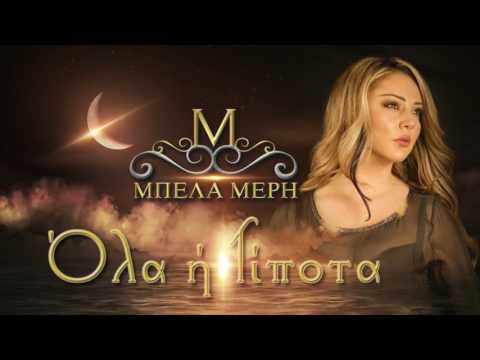 Μπέλα Μέρη | 'Ολα ή Τίποτα - Official Audio Release 2017