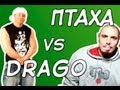 Ретроспектива "Drago vs. Птаха" 