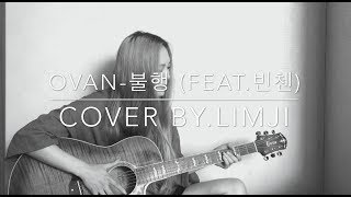 [COVER] OVAN(오반) _ Miss Fortune(불행) (Feat. VINXEN(빈첸))