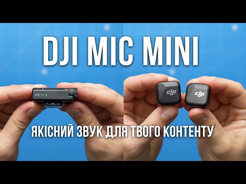 DJI MIC MINI огляд і тест | найкращий мікрофон для блогера, рілз та тік-ток відео!