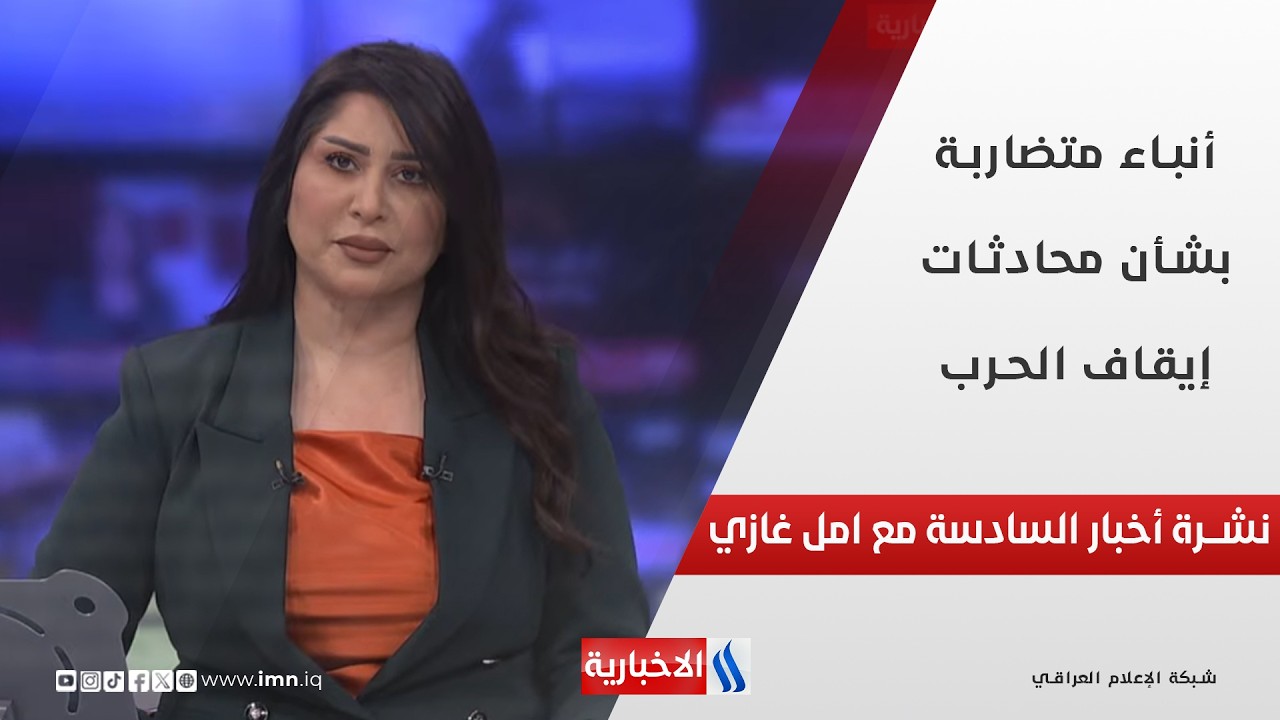 فيديو | أنباء متضاربة بشأن محادثات إيقاف الحرب في نشرة السادسة مساءً