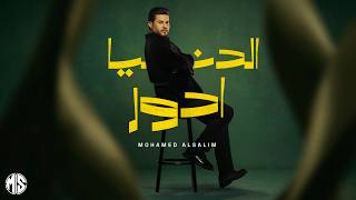 كلمات اغنية الدنيا ادور محمد السالم