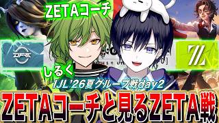 【第五人格】夏IJL新シーズン開幕！ZETAコーチに解説してもらうZETA vs DFM戦！【唯,しるく/公認ミラー配信】