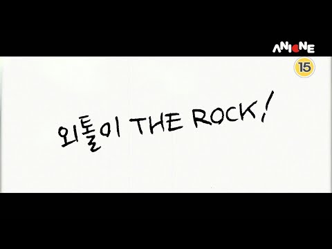 외톨이 THE ROCK! Coming soon! 예고편