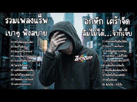 รวมเพลงแร็พไทยเพราะๆ อกหัก เศร้าจัด ลืมไม่ได้ จำก็เจ็บ - ZeaZonZleep
