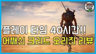 어쌔신 크리드 오리진 플레이 타임 40시간 리뷰!!