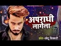 Hatya Lut Rangdari Me Badnam Ho अपराधी लागेला Viral Song