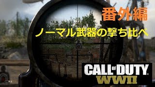 【あ～るの実況】番外編 CoDWW2  ＜ノーマル武器の撃ち比べ＞