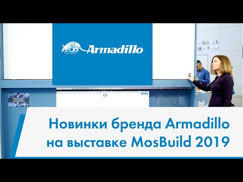 Новинки бренда Armadillo на выставке MosBuild 2019