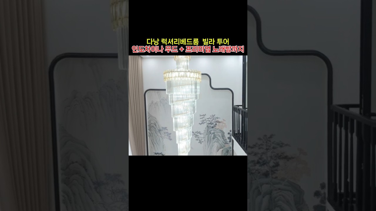 다낭 럭셔리 6베드 풀빌라 투어 ! 인도차이나 무드 + 프리미엄 노래방까지