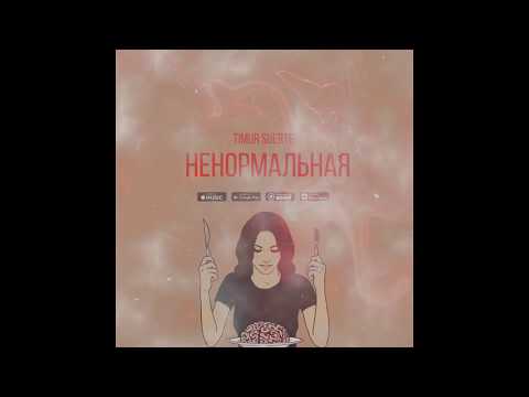 Премьера   Timur Suerte - Ненормальная