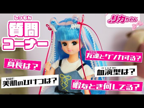 【質問コーナー】17才⭐️女子高生のリカちゃんが色々な質問に答えてみた🌈✨