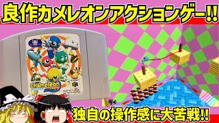 【レトロゲーム】カメレオンツイストをクリア【ゆっくり実況】