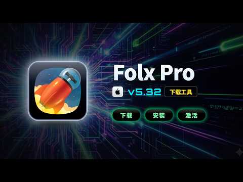 【Mac】最好用的下载工具｜Flox Pro｜下载安装激活教程