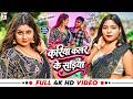 Video करिया कलर के सड़िया Karishma Kakkar Feat Palak Verma Bhojpuri 