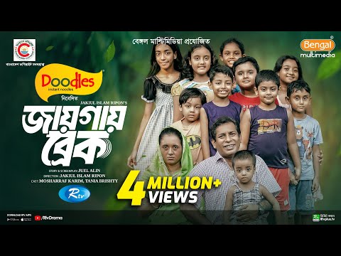 Jaygay Break | জায়গায় ব্রেক | Full Natok | Mosharraf Karim | Tania Brishty | Eid New Natok 2024